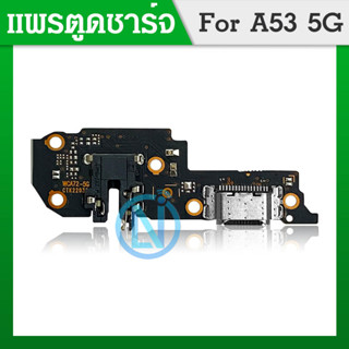 แพรตูดชาร์จ ก้นชาร์จ OPPO A53 5G  Charging Port Board for OPPO A53 5G รับประกันสินค้า 1 เดือน