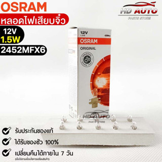 หลอดเสียบจิ๋ว Osram MFX6 12V 1.5W ( จำนวน 1 กล่อง 10 ดวง ) Osram 2452MFX6 แท้100%