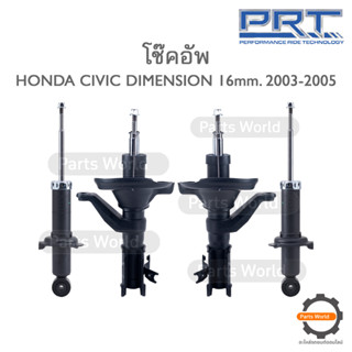 PRT โช๊คอัพ สำหรับ HONDA CIVIC DIMENSION 16mm. ปี 2003-2005 FR (R) 931-086 / (L) 931-087 RR (R/L) 373-142