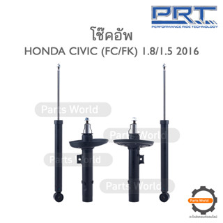 PRT โช๊คอัพ สำหรับ HONDA CIVIC (FC/FK) ปี 2016 FR (R) 930-224 / (L) 930-225 RR (R/L) 930-391