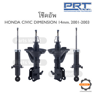 PRT โช๊คอัพ สำหรับ HONDA CIVIC DIMENSION 14mm. ปี 2001-2003 FR (R) 474-743 / (L) 474-744 RR (R/L) 373-142