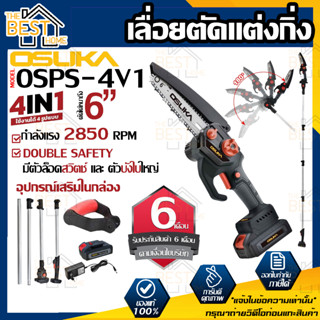 OSUKA เลื่อยตัดเเต่งกิ่งสูงไร้สาย รุ่น OSPS-4V1 20v เลื่อยเเต่งกิ่ง เลื่อยไฟฟ้าแบต เลื่อยตัดกิ่งสูงใช้ เลื่อยตัดไม้