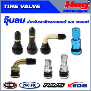 จุ๊บลม Tire Valve ใช้ได้ทั้งมอเตอร์ไซค์ รถยนต์ TR412สั้น, TR413มาตรฐาน, PVR70งอ90, RAYS, TR161สแตนเลส, PVR32ทองเหลือง90