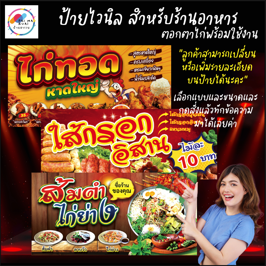 ป้ายไวนิล ร้านไก่ทอด ร้านไส้กรอกอีสาน ร้านส้มตำ ตอกตาไก่พร้อมใช้งาน เปลี่ยนข้อความได้