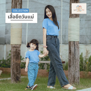 [ส่งฟรี] เสื้อวันแม่ เสื้อยืดวันแม่💙Happy Mothers Day💙 สีพื้น ผ้านุ่ม ใส่สบาย ทั้งครอบครัว Look and Luns