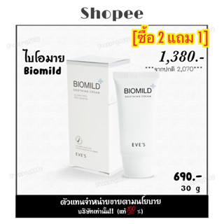 [ซื้อ 2แถม1] EVES Biomild ไบโอมายด์ ลดสิว ผิวติดสาร ผิวแพ้ง่าย ผิวอ่อนแอ สิวผื่น สิวอักเสบ ผื่นคัน ผิวแห้ง รอยแดง