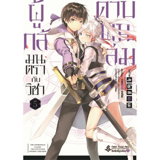 หนังสือ  ผู้กล้ามนตรากับวิชาดาบพันเล่ม 5 (Mg) #มังงะ #Manga #การ์ตูน