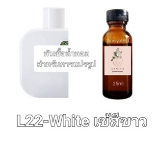 หัวน้ำหอมกลิ่น White เข้สีขาว L22 ไม่ผสมแอลกอฮอล์