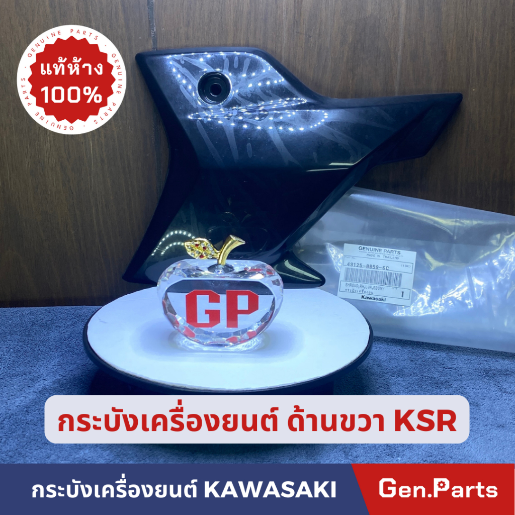 แท้ห้าง กระบังเครื่องยนต์ 49125-0059-6C แท้ศูนย์ KAWASAKI รุ่น KSR NEW สีดำ ข้างขวา
