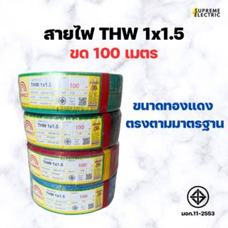 สายไฟทองแดง THW 1x1.5 ขด 100 เมตรเต็ม มีมอก. ทองแดงตรงตามมาตรฐาน