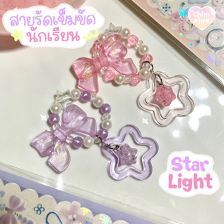 สายรัดเข็มขัดนักเรียน🎀Star Light🌟