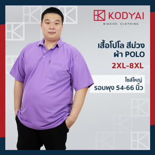 เสื้อโปโล สีม่วงอ่อน อก 54-66 นิ้ว ไซส์ใหญ่พิเศษ เสื้อคนอ้วน : KODYAI