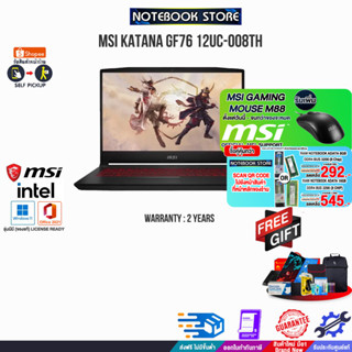 [กดซื้อRAM 16GB 545.- OR 8GB 292.-][รับเพิ่ม!MSI MOUSE M88]MSI KATANA GF76 12UC-008TH/i7-12700H/ประกัน 2y