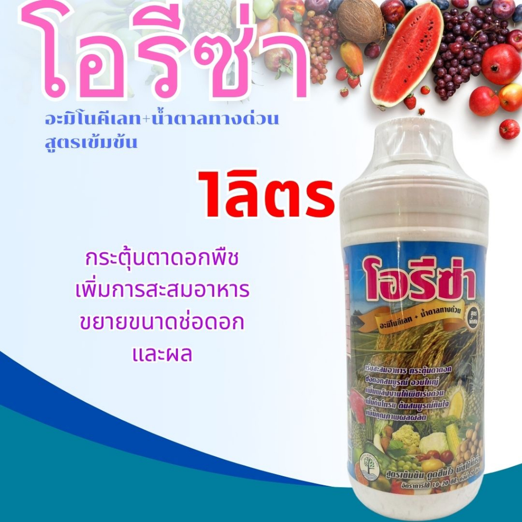 ปุ๋ยน้ำ โอรีซ่า อะมิโนคีเลท + น้ำตาลทางด่วน ขนาด1ลิตร กระตุ้นตาดอกพืช เพิ่มการสะสมอาหาร ขยายขนาดช่อดอกและผล