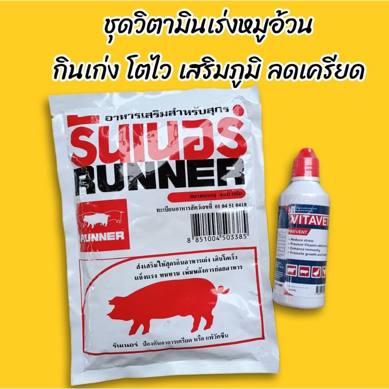 ชุดเร่งหมูอ้วน(รันเนอร์450กรัม+ไวตาเวท100มล) วิตามินรวมเข้มข้นขุนหมูให้อ้วน วิตามินหมู วิตามินสุกร