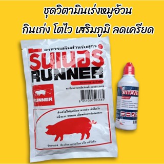 ชุดเร่งหมูอ้วน รันเนอร์+ไวตาเวท100มล วิตามินรวมเข้มข้นขุนหมูให้อ้วน วิตามินหมู วิตามินสุกร