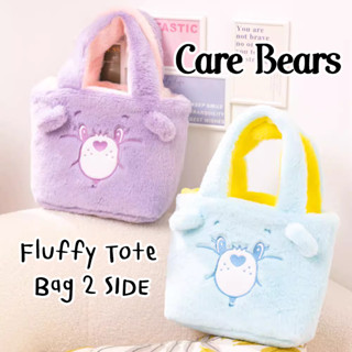 Fluffy Tote Bag Care bear กระเป๋าถือ กระเป๋าหิ้ว ผ้าขนนุ่ม ใช้ได้สองด้าน 1 ใบใช้ได้ทั้ง 2 สี คุ้มสุด