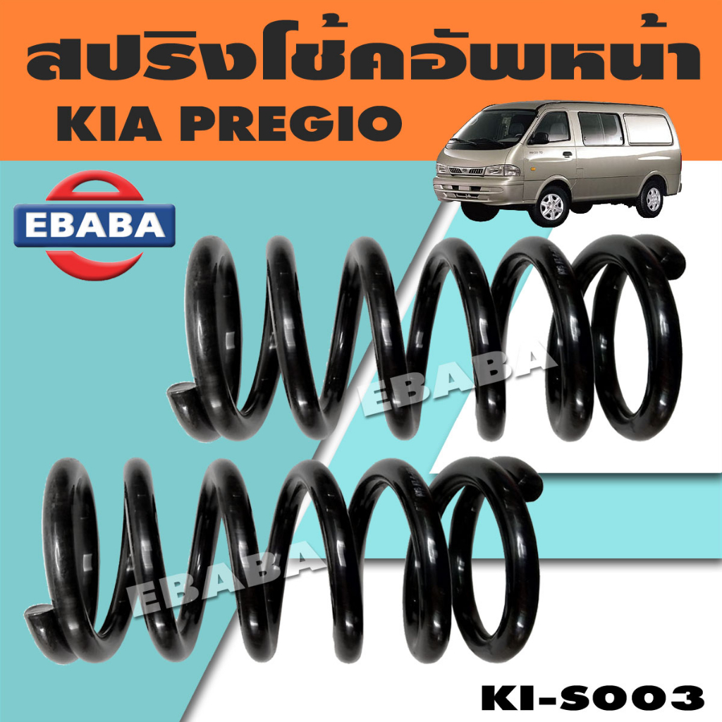 สปริง สปริงโช้คอัพหน้า สปริงโช้คอัพรถยนต์ หน้า สำหรับ KIA PREGIO รหัส KI-S003 (1 คู่) ยี่ห้อ NDK