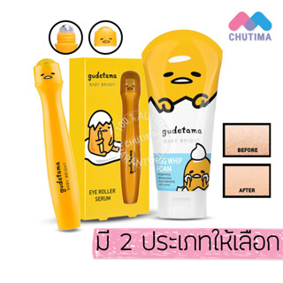 เบบี้ไบร์ท กุเดทามะ โฟมล้างหน้า/ ลูกกลิ้งใต้ตา BABY BRIGHT GUDETAMA EGG WHIP FOAM/ EYE ROLLER SERUM