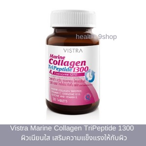 Vistra Marine Collagen TriPeptide 1300 วิสทร้า มารีน คอลลาเจน ไตรเปปไทด์ 1300 ช่วยบำรุงผิวกระจ่างใส ลดริ้วรอย (30 เม็ด)