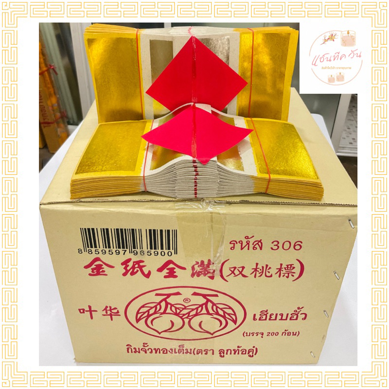 กิมจั้ว ตราลูกท้อคู่ กระดาษเงิน กระดาษทอง,กระดาษไหว้บรรพบุรุษ ราคาส่ง
