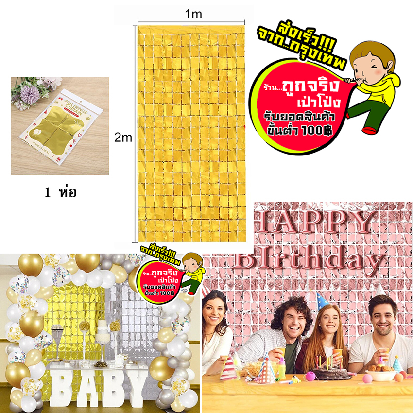 ร้านไทย ส่งจาก กทม. ม่านฟอย สี่เหลี่ยม  แบบใหม่ พื้นหลัง กว้าง 1 เมตร สูง 2 เมตร ตกแต่งงานปาร์ตี้ ให้ดูสวยหรู