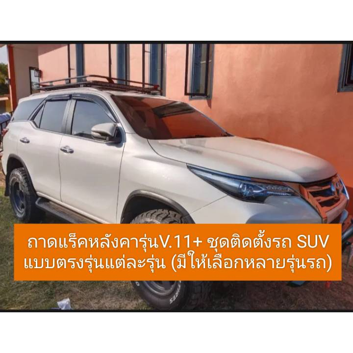 ถาดแร็คหลังคารุ่นV.11+ชุดติดตั้งรถSUV แบบตรงรุ่นแต่ละรุ่น (แชทถามก่อนสั่งซื้อ)