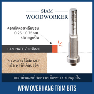 ดอกเร้าเตอร์ ทริมเมอร์ กัดตรง เหลือขอบ ปลายลูกปืน คาร์ไบด์ 2 ฟัน | WPW Overhang Trim Bits