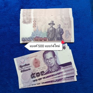 ธนบัตร 500 บาท แบบ14 รัชกาลที่ 9 สภาพใหม่ไม่ผ่านใช้งานราคาต่อ 1 ใบ