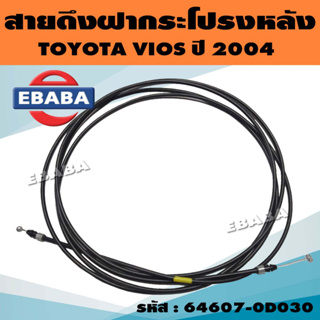 สายดึงฝากระโปรง สายดึงฝากระโปรงหลัง สายดึงในรถ สำหรับ TOYOTA VIOS ปี 2004 รหัส 64607-0D030