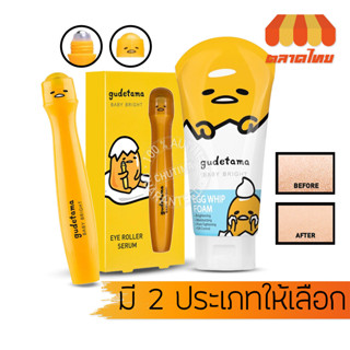 เบบี้ไบร์ท กุเดทามะ โฟมล้างหน้า/ ลูกกลิ้งใต้ตา BABY BRIGHT GUDETAMA EGG WHIP FOAM/ EYE ROLLER SERUM