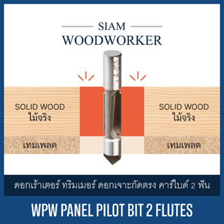 ดอกเร้าเตอร์ ทริมเมอร์ ดอกเจาะ กัดตรง คาร์ไบด์ 2 ฟัน | WPW Panel Pilot Bits Double Flute