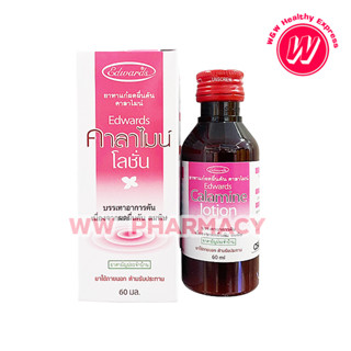 Calamine Lotion Edwards คาลามาย โลชั่น 60ml คาลาไมน์