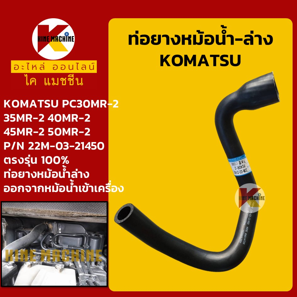 ท่อยางหม้อน้ำ ท่อล่าง โคมัตสุ KOMATSU PC30/35/40/45/50MR-2 (22M-03-21450) อะไหล่แม็คโคร รถขุด รถตัก