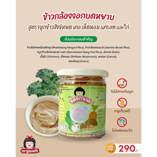 Organeh ออร์กาเนะ ข้าวกล้องงอกบดหยาบ สูตรจมูกข้าวสังข์หยด อาหารสำหรับเด็ก 8 เดือนขึ้นไป อาหารเด็ก ข้าวบดเด็ก มีHalal