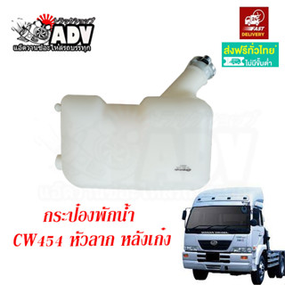 กระป๋องพักน้ำ หลังเก๋ง CW454 หม้อพักน้ำ UD 454