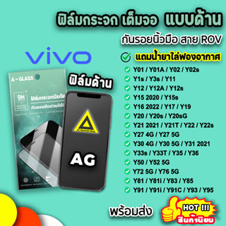 🔥 ฟิล์มกระจก กันรอย แบบด้าน AG ฟิล์มด้าน สำหรับ VIVO Y02 Y12 Y16 Y21 Y22 Y33s Y33T Y35 Y36 Y50 Y52 Y72 Y76 ฟิล์มvivo 9H