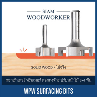 ดอกเร้าเตอร์ ทริมเมอร์ ดอกกงจักร หัวกงจักร ปรับหน้าไม้ | WPW Surfacing Bits