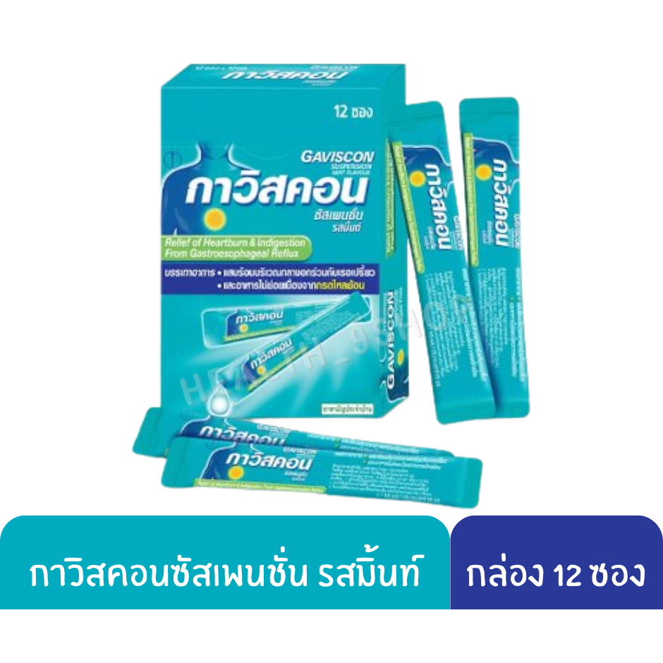 Gaviscon กาวิสคอน ซอง 10 มล. มี 2 สูตรให้เลือก