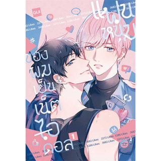 หนังสือ แฟนหนุ่มของผมเป็นเน็ตไอดอล เล่ม 1-2 (แยกเล่ม) ผู้เขียน: Gui สนพ.irisbook หนังสือวาย มังงะวาย การ์ตูนวาย นิยายวาย