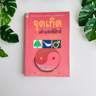 หนังสือ จุดเกิดเต๋าแห่งฟิสิกส์ (Uncommon Wisdom) | หนังสือมือสอง