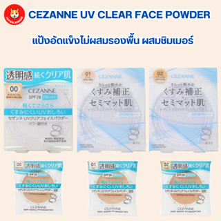 Cezanne UV clear face powder SPF28 PA+++ แป้งฝุ่นอัดแข็งไม่ผสมรองพื้น