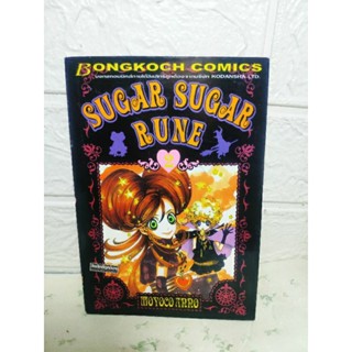 Sugar Sugar Rune แม่มดน้อยหัวใจกุ๊กกิ๊ก เล่ม 2 ❤️หายากมาก❤️ ( Moyoco Anno )