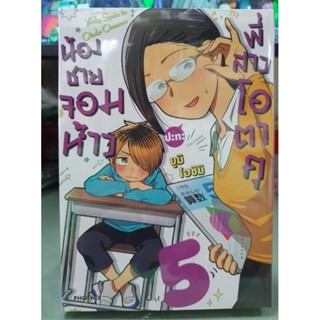 น้องชายจอมห้าวปะทะพี่สาวโอตาคุ เล่ม 1 - 5 ยังไม่จบ