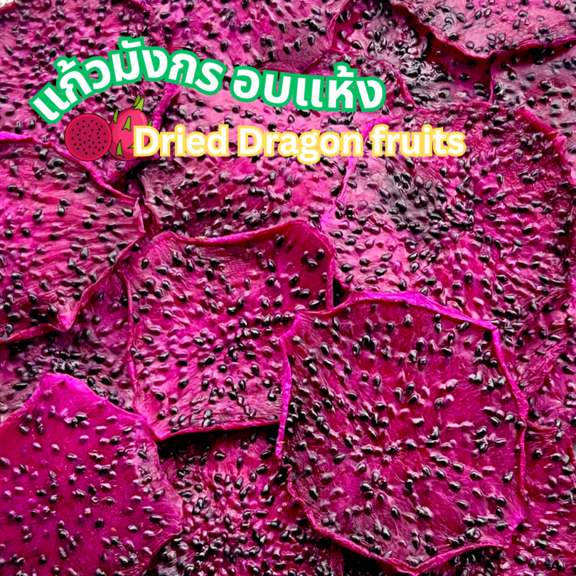 แก้วมังกรอบแห้ง Dried Dragon Fruits ไม่ใส่น้ำตาล ไม่ใส่สารเติมแต่ง ธรรมชาติ100% 100g