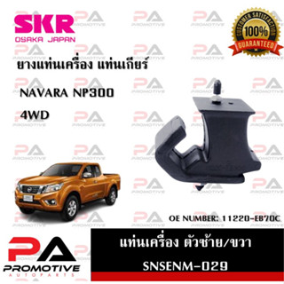 แท่นเครื่อง แท่นเกียร์ SKR สำหรับรถนิสสันนาวาร่า NISSAN NAVARA (NP300) 4WD