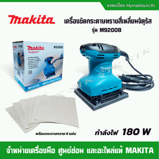 MAKITA เครื่องขัดกระดาษทรายสี่เหลี่ยมจัตุรัส แบบสั่น 180 W รุ่น M9200B ของแท้