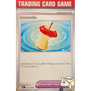 อาหารเหลือ U/SD 160/165 การ์ดโปเกมอน Trainer ไอเท็ม ติดโปเกมอน (Pokemon)