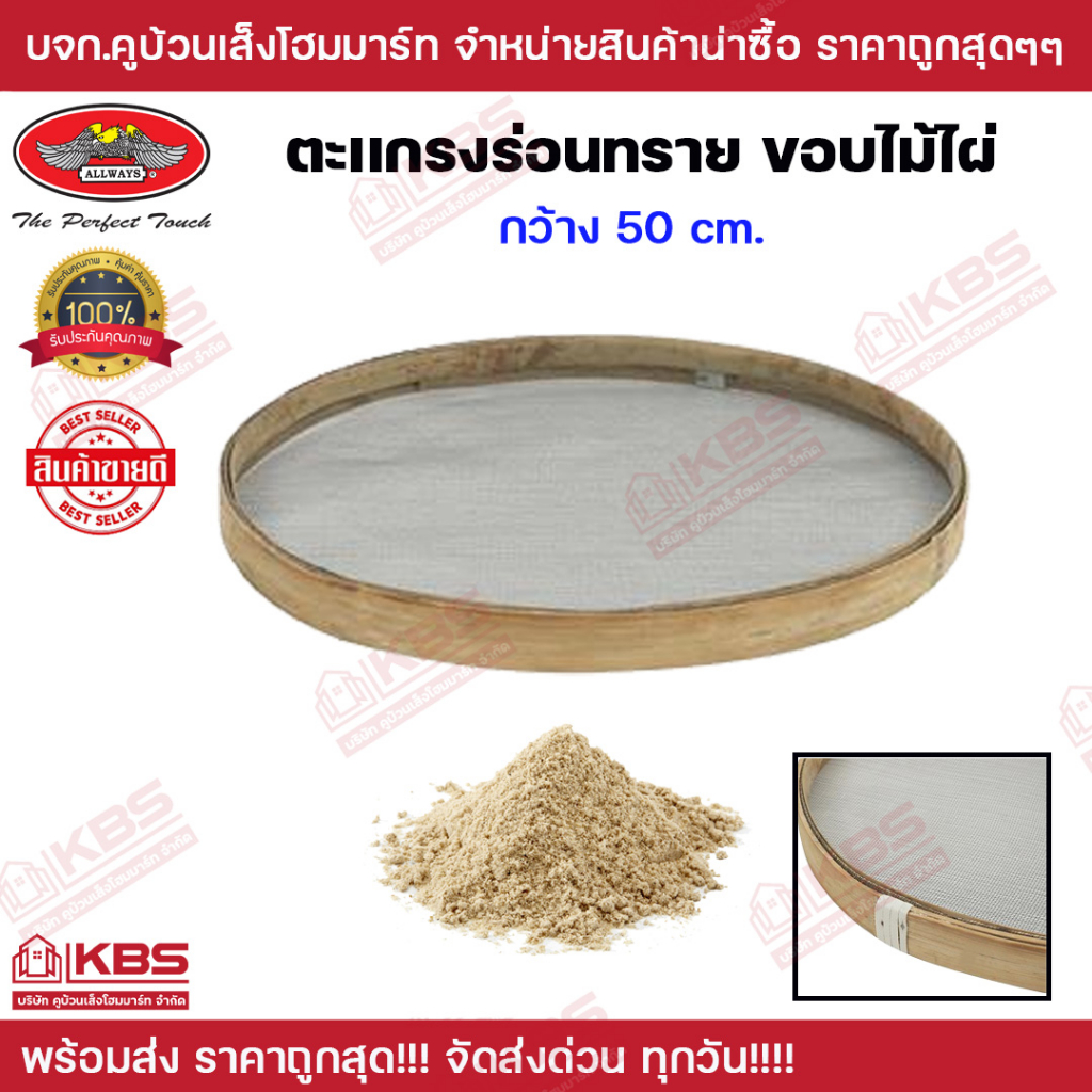 ตะแกรงร่อนทรายขอบไม้ไผ่ 50 ซม. ALLWAYS ที่ร่อนทราย ตาข่ายเหล็ก ร่อน กะบะร่อนทราย ทราย กรวด ร่อนทรายใหญ่