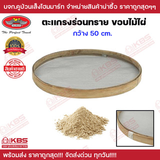 ตะแกรงร่อนทรายขอบไม้ไผ่ 50 ซม. ALLWAYS ที่ร่อนทราย ตาข่ายเหล็ก ร่อน กะบะร่อนทราย ทราย กรวด ร่อนทรายใหญ่